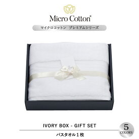 ギフト タオルギフト / マイクロコットン プレミアムバス 1枚セット / Micro Cotton バスタオル タオル 送料無料 ホテル 高級 ブランド セット プレゼント 内祝い 御祝い 結婚祝い 新築祝 挨拶 御礼 お歳暮 お中元 快気祝い のし