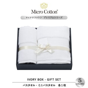 ギフト タオルギフト / マイクロコットン プレミアム バス・ミニバス 各1枚セット / Micro Cotton タオル 送料無料 ホテル 高級 ブランド セット プレゼント 内祝い 御祝い 結婚祝い 新築祝 挨拶