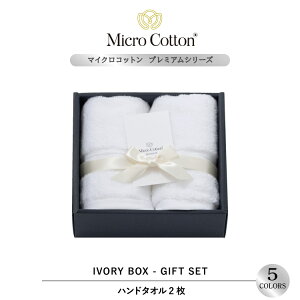 ギフト タオルギフト / マイクロコットン プレミアムハンド 2枚セット / Micro Cotton ハンドタオル 送料無料 ホテル 高級 ブランド セット タオル プレゼント 内祝い 御祝い 結婚祝い 新築祝 挨