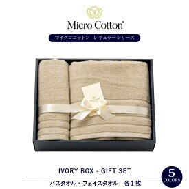 スーパーSALEクーポン / ギフト タオルギフト / マイクロコットンレギュラー バス・フェイス 各1枚セット / Micro Cotton バスタオル フェイスタオル タオル 送料無料 ホテル 高級 ブランド セット プレゼント 内祝い 御祝い 結婚祝い 新築祝 挨拶 御礼 のし