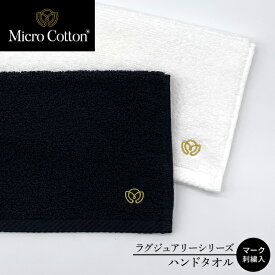 タオル ハンドタオル / マイクロコットン ラグジュアリー マーク刺繍入り 全3色 / Micro Cotton タオル 送料無料 ホテル 高級 ブランド 吸水 厚手 セット ギフト プレゼント 内祝い 御祝い 結婚祝い 新築祝 出産祝い 挨拶 御礼 お歳暮 お中元 快気祝い 弔事 のし