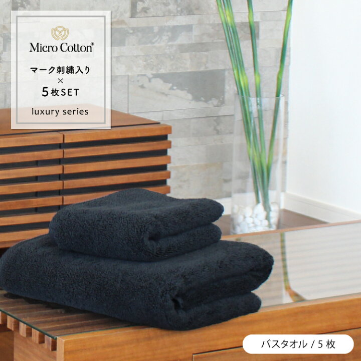 マイクロコットン/マーク入り 【 バスタオル 同色 5枚セット ラグジュアリー】【10%OFFクーポン対象】 ゴールド シルバー ししゅう まとめ売り タオル セット ワンポイント Micro Cotton ホテルタオル 厚手 大判 吸水 タオル 町の小さな雑貨屋さん アポン バスタオル まとめ売り 5枚
