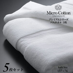【まとめ買い】タオル バスタオル / マイクロコットン プレミアムバス 5枚セット / Micro Cotton 大判 送料無料 ホテル 高級 ブランド セット 厚手 吸水 新生活 お祝い 贈り物 ギフト プレゼント
