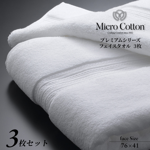 マイクロコットン Micro Cotton タオル 送料無料 ホテル 高級 ブランド セット 厚手 大判 吸水 浴室 まとめ買い フェイスタオル 