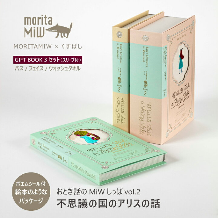 楽天市場 森田miw タオルギフト おとぎ話のmiwしっぽ Vol 2 不思議の国のアリスの話 Gift Book 3セット スリーブ付き Moritamiw くすばし Morita Miw 森田みう タオル モリタミウ ギフトセット ししゅう 刺繍 プレゼント かわいい 人気 絵本 御祝い 出産祝い