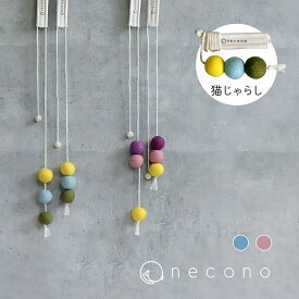 【5月15日 5％OFFクーポン】猫 おもちゃ ねこじゃらし / necono コロコロボールの猫じゃらしトリプルボール 全2種 / 全長75cm ウール100％ 手作り 天然素材 オーガニックコットン 一人遊び ストレス解消 長さ調節可能 安全 安心 インテリア プレゼント かわいい