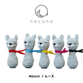 【300円OFFクーポン】猫 おもちゃ 編みぐるみ / necono Sweet Rider 全2種 / 30g 幅5.5×高さ18cm 日本製 一人遊び 猫キック ライダー 手編み あみぐるみ エコロジー 染料不使用 誕生日 インテリア プレゼント かわいい 猫の日