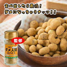 おつまみ ナッツ / ダメ人間 ナッツ 100g / ビールのおつまみ カシューナッツ 落花生 ギフト お配り プレゼント プチギフト のれん会