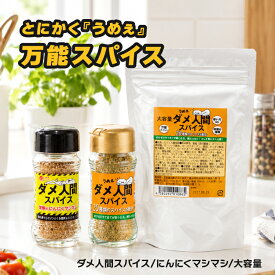スパイス 万能 調味料 | ダメ人間 スパイス | にんにくマシマシ 大容量 ガーリック オニオン 激うま やみつき リピーター続出