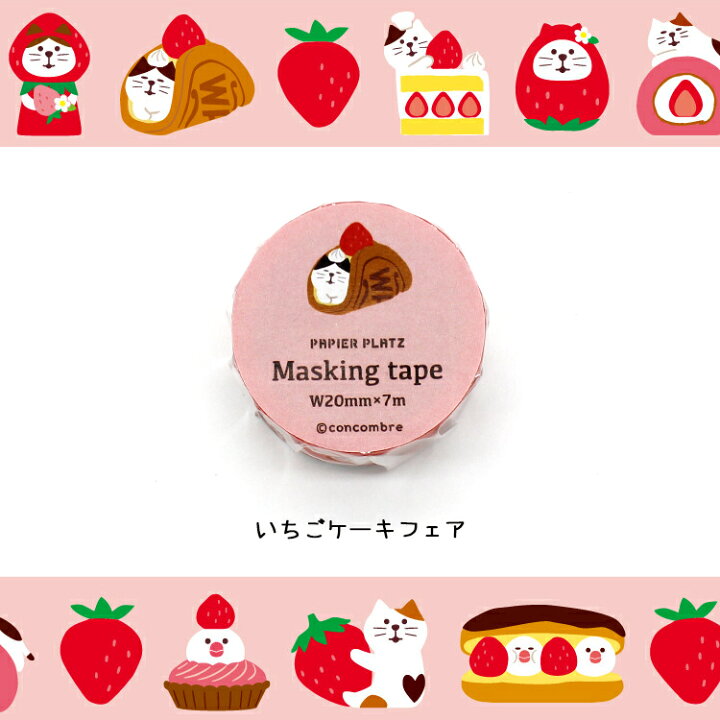 楽天市場 マステ コンコンブル マスキングテープ 全4種 パピア プラッツ Papier Plats Concombre ステーショナリー ふぞろいなレモンたち やまねこベーカリー いちごケーキフェア まったり寿司 かわいい ネコポス 送料0円 町の小さな雑貨屋さん アポン