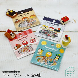 シール 【 コンコンブル フレークシール 】 全4種　　　　[ パピア プラッツ PAPIER PLATS concombre ステーショナリー マスキングテープ素材 ステッカー ふぞろいなレモンたち やまねこベーカリー いちごケーキフェア まったり寿司 かわいい ] 【 ネコポス / 送料280円 】