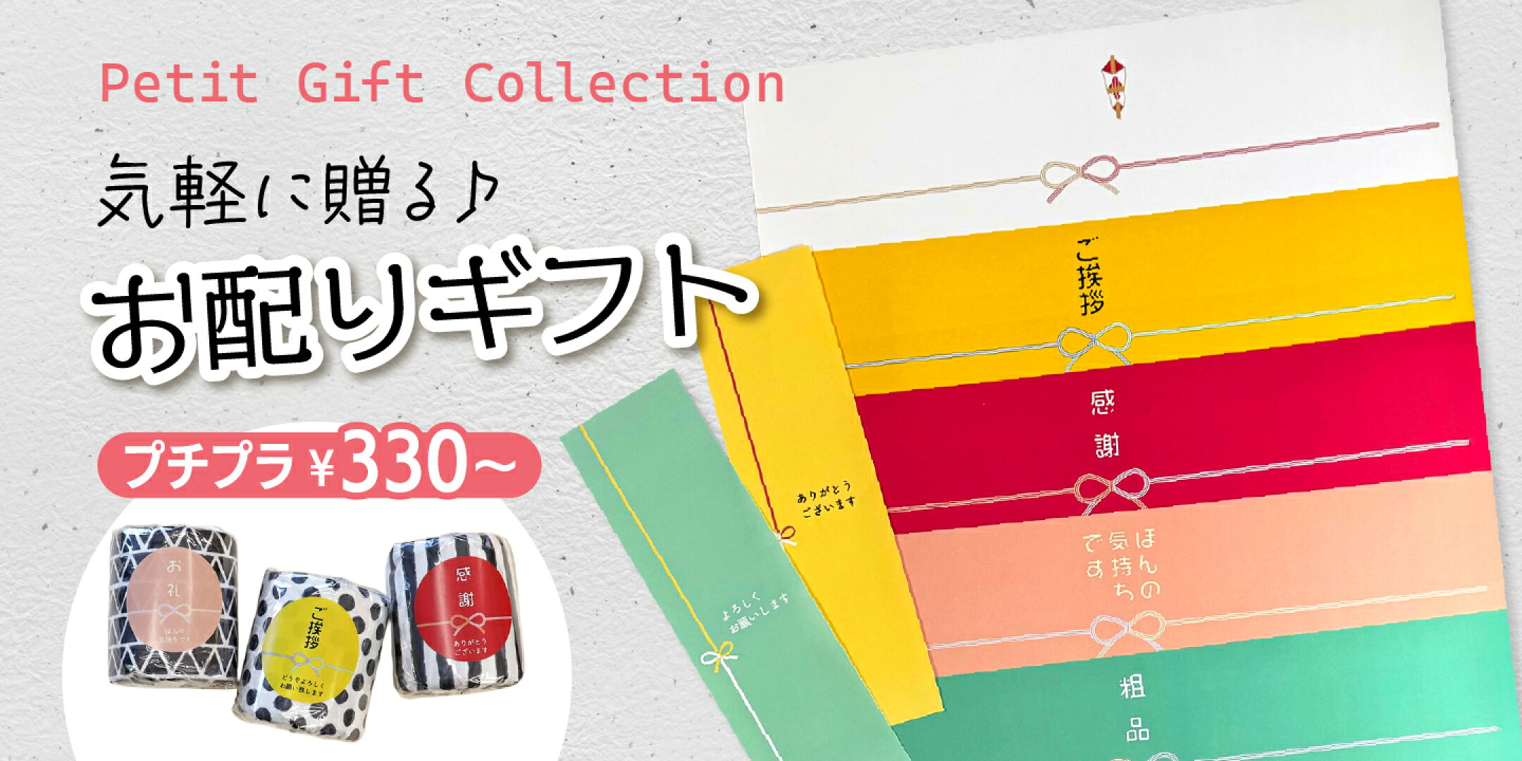 ハンカチやトイレットペーパーやふきんなどプチプライスのお配りギフト
