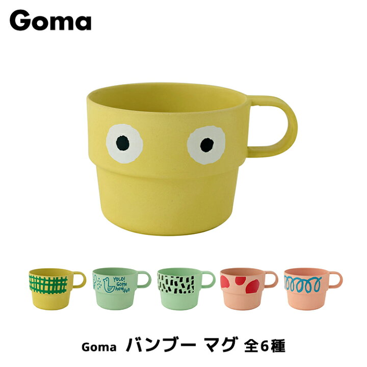 楽天市場 食器 バンブーメラミン Goma バンブー マグ 全6種 キッズ マグカップ マグ メラミン 竹 アウトドア 軽い 割れにくい かわいい おしゃれ ピンク イエロー グリーン かわいい おしゃれ 誕生日会 パーティー ゴマ 町の小さな雑貨屋さん アポン