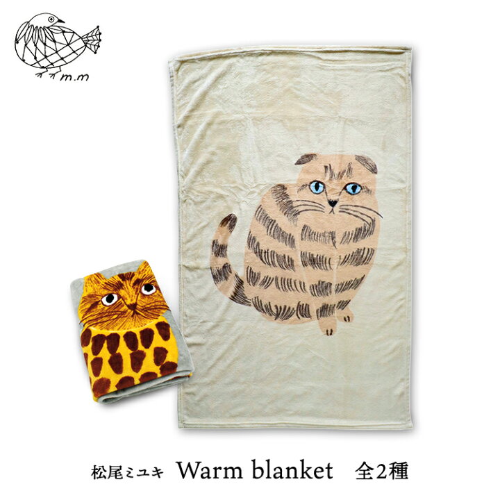 楽天市場 松尾ミユキ 猫 ひざ掛け M M Warm Blanket ウォームブランケット 全4種 ネコ ねこ 猫 ブランケット 毛布 ワンポイント ひざ掛け ふわふわ ふかふか 肌ざわり あったか 秋 冬 プレゼント ギフト お昼寝 インテリア 可愛い 気持ちいい 町の小さな雑貨屋