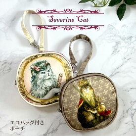【3月15日 5％OFFクーポン】エコバッグ ポーチ | セブリーヌキャット エコバッグ付きポーチ 全2種 | 猫 cat ねこ ヴィヴィアン フランス画家 セブリーヌ・ピノー マチ無し バッグチャーム かわいい 人気 プレゼント ネコポス