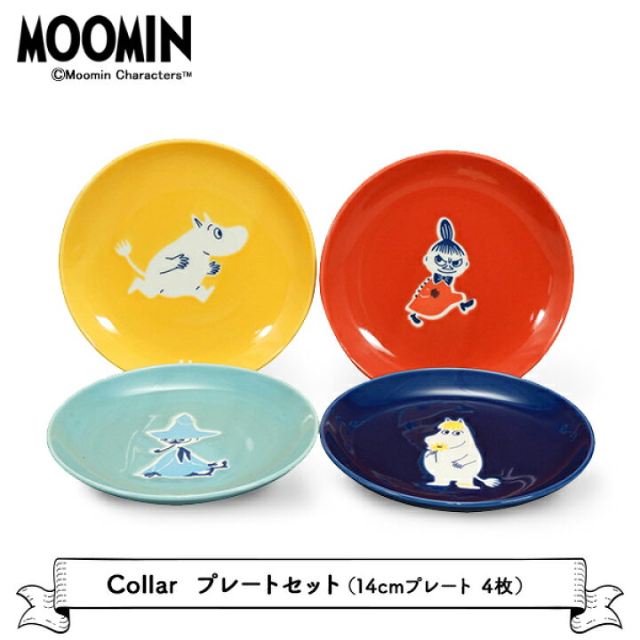 楽天市場 食器セット ムーミン Collar プレートセット 4枚セット 北欧 お皿 ムーミン 食器セット 4枚 磁器 電子レンジ対応 食洗機対応 箱 14cm 山加商店 誕生日 プレゼント ギフト プチギフト かわいい おしゃれ 北欧カラー 町の小さな雑貨屋さん アポン