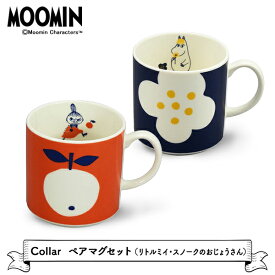 マグカップ 【ムーミン】Collar ペアマグセット（リトルミイ・スノークのおじょうさん）　　　[ 北欧 マグカップ リトルミイ フローレン ノンノン 食器セット 2個 磁器 電子レンジ対応 食洗機対応 箱 誕生日 プレゼント ギフト プチギフト かわいい おしゃれ ]