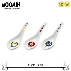 【ブラックフライデー10%OFF】れんげ 【 ムーミン 】 レンゲ 全3種 [ 北欧 食器 中華食器 散蓮華 匙 チャーハン スープ ムーミン ミイ スナフキン ポップ 電子レンジ対応 食洗器対応 日本製 山加商店 お祝 誕生日 プレゼント ギフト プチギフト かわいい おしゃれ ]