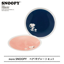 プレート 【 スヌーピー 】 more SNOOPY　ペア19プレートセット　　[ プレート ペア お揃い SNOOPY PEANUTS ピーナッツ ピンク ネイビー 和 磁器 電子レンジ可 食洗機可 箱 BOX プレゼント ギフト プチギフト かわいい ]