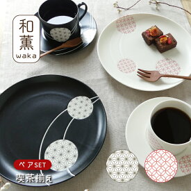 【ブラックフライデー10%OFF】【SET】食器 セット ギフト / 和薫 ペア喫茶揃 / カップ2個 ソーサー2枚 お皿2枚 箱入り 麻の葉 七宝つなぎ 高級感 縁起が良い 結婚祝い 誕生日 記念日 日本製 ギフト おしゃれ yamaka 山加商店