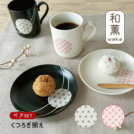 【ブラックフライデー10%OFF】【SET】食器 セット ギフト / 和薫 ペアくつろぎ揃 / マグ2個 お皿2枚 箱入り 麻の葉 七宝つなぎ 高級感 縁起が良い 結婚祝い 誕生日 記念日 日本製 ギフト おしゃれ yamaka 山加商店