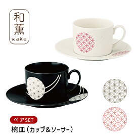 【ブラックフライデー10%OFF】【SET】カップ＆ソーサー ギフト / 和薫 ペア碗皿 / 2客 白 黒 箱入り 麻の葉 七宝つなぎ 高級感 縁起が良い 結婚祝い 誕生日 記念日 日本製 ギフト おしゃれ yamaka 山加商店