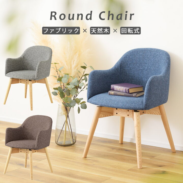 楽天市場 ダイニングチェア 回転 回転式チェア ファブリック 椅子 おしゃれ 北欧 ナチュラル モダン 可愛い シンプル カフェ 回転椅子 チェアー リビングチェア 食卓椅子 肘付き ダイニング 木製 天然木 ブラウン 青 グレー 木脚 一人暮らし カラメリ ハローファニチャー