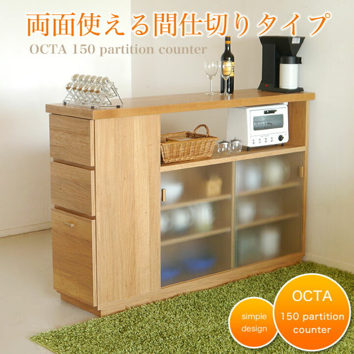 楽天市場 両面使える間仕切りカウンター キッチンカウンター 150 間仕切り 完成品 カウンター 食器棚 キッチン 収納 Octa Octa オクタ150間仕切りカウンター 送料無料 02p01oct16 ハローファニチャー