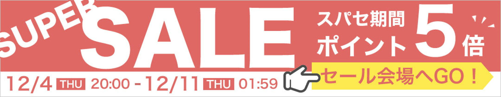スーパーセール ポイント5倍