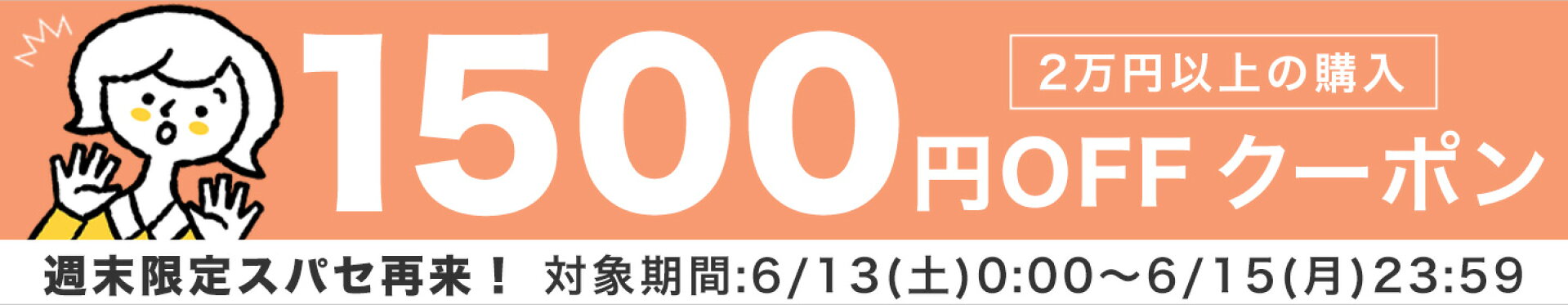 スーパーセール再来！2万円以上1500円OFF