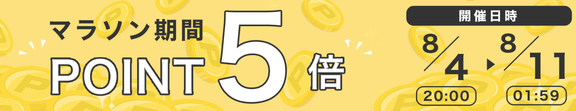 お買い物マラソン！ポイント5倍