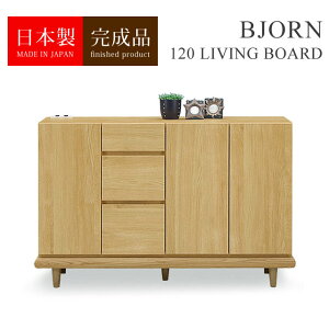 リビングボード キャビネット チェスト 3段 120 木製 天然木 コンセント付き 【完成品 日本製】 北欧 ナチュラル シンプル モダン 高級 おしゃれ サイドボード 棚 間仕切り リビング収納 扉付