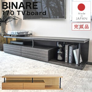 ローボード テレビボード テレビ台 リビング収納 170cm 木製 完成品 日本製 おしゃれ 北欧 モダン ナチュラル シンプル シック 高級感 テレビラック 収納 棚 TVラック TVボード TV台 ディスプレ