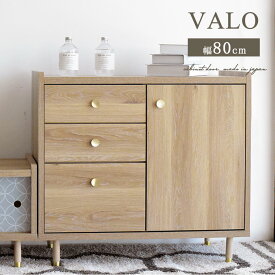 シェルフ 本棚 キャビネット 木目 北欧 80cm 日本製 完成品 ナチュラル 韓国風 韓国インテリア モダン シンプル 書斎 リビング収納 キッチン収納 収納棚 ラック おしゃれ 扉付き 引き出し 引出収納 お掃除ロボット ヴァロ