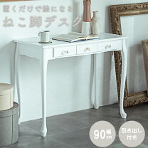 楽天市場】猫脚（横幅（cm）90 ～ 99.9）（デスク｜インテリア・寝具 