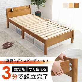 ベッドフレーム すのこベッド 木製ベッド ベッド 宮付きベッド シングル シンプル 組み立て 簡単 コンセント付き 棚付き 収納スペース コンパクト シングルベッド ホワイト 白 ブラウン ナチュラル MB-5195S ネジレスベッドS