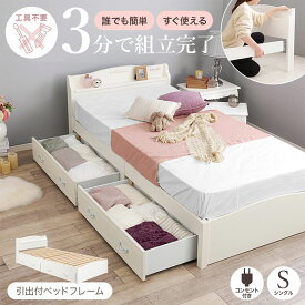 【フレームのみ】 すのこ ベッド シングルベッド ベッドフレーム 引出し付き コンセント付 棚 宮付き 木製 天然木 シンプル 北欧 カントリー調 ナチュラル 姫系 かわいい シングル 白 ホワイト おしゃれ 一人暮らし 子ども 韓国風