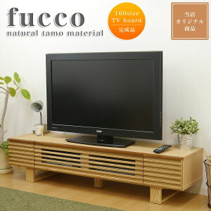 fucco160テレビボード(ナチュラル)(1個口/7才)