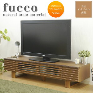 fucco160テレビボード(ライトブラウン)(1個口/7才)