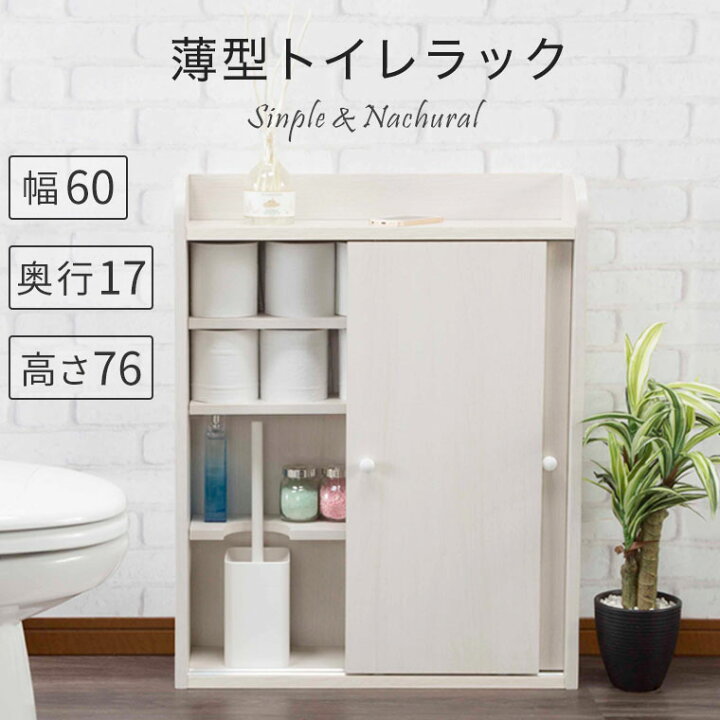 楽天市場 トイレラック トイレ収納 スリム ラック 棚 薄型 木製 おしゃれ 北欧 幅60cm シンプル ナチュラル ホワイト 白 サニタリー収納 スリムラック 引き戸収納 隙間収納 収納棚 飾り棚 トイレ用品 ストック収納 タオル 扉付き 省スペース 玄関 Xu 14 ハローファニチャー