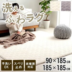 【柔らかウレタン入】 ラグ カーペット 無地ラグ ラグマット 洗える 滑り止め ジャガード織り 北欧 おしゃれ 韓国インテリア かわいい 床暖房対応 ふっくら 正方形 長方形 オールシーズン