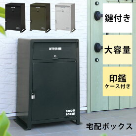 宅配ボックス 一戸建て用 屋外 ポスト 一体型 大容量 大型 おしゃれ 戸建 マンション 一人暮らし 宅配ロッカー ポスト 郵便ポスト メールボックス スタンドタイプ モダン 北欧 ブラック グリーン ホワイト ローダ宅配ボックス