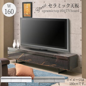 テレビボード テレビ台 ローボード TV台 幅160cm セラミック 大理石風 おしゃれ モダン スタイリッシュ 高級感 TVボード ロータイプ AVラック AV収納 リビング 収納 ホワイト グレー ブラック スチール脚 引出 お掃除ロボ ルンバ対応 スライドレール ヤリス