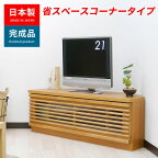 テレビ台 コーナー 北欧 おしゃれ 幅100 スリム 完成品 ローボード テレビボード コーナー 三角 木製 格子 ガラス扉 収納 TV台 TVボード リビング収納 コーナー収納 日本製 シンプル ナチュラル キット100コーナーTVボード（ナチュラル）