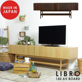 【送料無料】 テレビ台 テレビボード 150cm 完成品 北欧 ウォールナット オーク 木製 ローボード 脚 おしゃれ ★リブロ150AVボード（オークナチュラル/ウォールナット）【02P03Dec16】