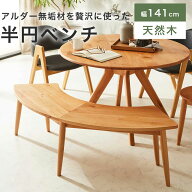 ベンチ ダイニングベンチ 扇形 半円 ダイニングチェア 幅141 2人用 木製 無垢 おしゃれ シンプル モダン …