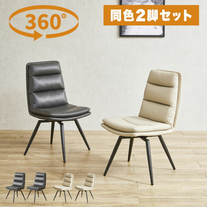 楽天市場】【おトクな2脚セット】 回転式 ダイニングチェア 椅子 いす 