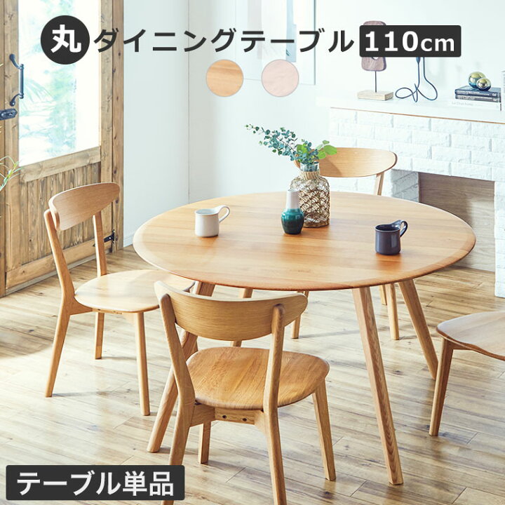 楽天市場】ダイニングテーブル 丸テーブル 直径110cm 円型 食卓  
