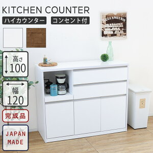 キッチンカウンター ハイカウンター レンジ台 キッチン収納 幅120 おしゃれ 完成品 日本製 間仕切り 北欧 ナチュラル モダン ホワイト 白 食器棚 レンジボード 大型レンジ対応 ハイタイプ 引