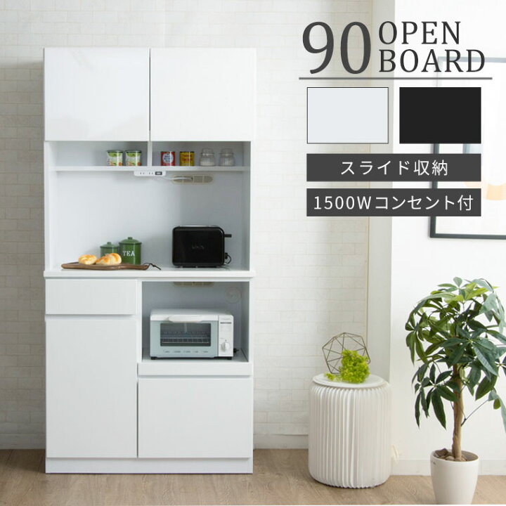 ☆キッチンボード 家電ボード 幅900mm 奥行395mm 高さ890mm 白 食器棚 